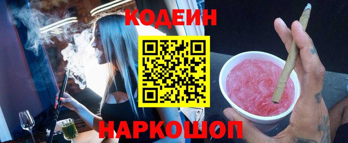 Кодеин Purple Drank Кунгур